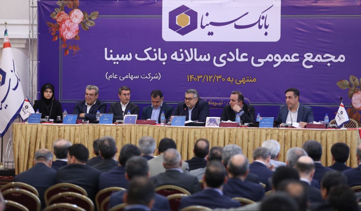 مجمع عمومی عادی سالانه بانک سینا برگزار شد